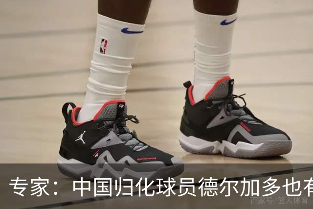 专家：中国归化球员德尔加多也有佛得角血统 其父为佛得角籍
