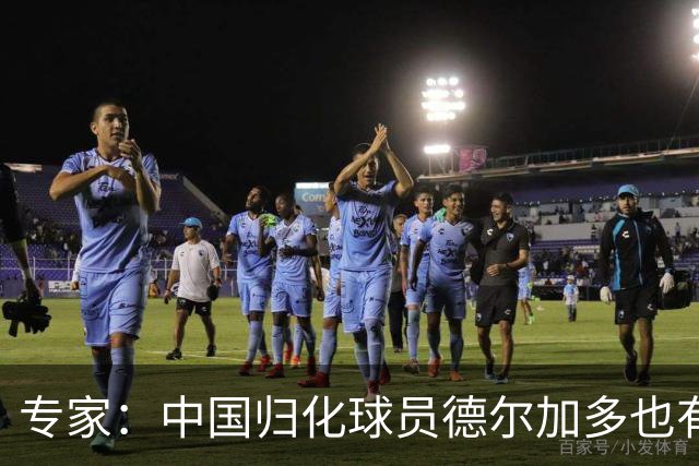 专家：中国归化球员德尔加多也有佛得角血统 其父为佛得角籍