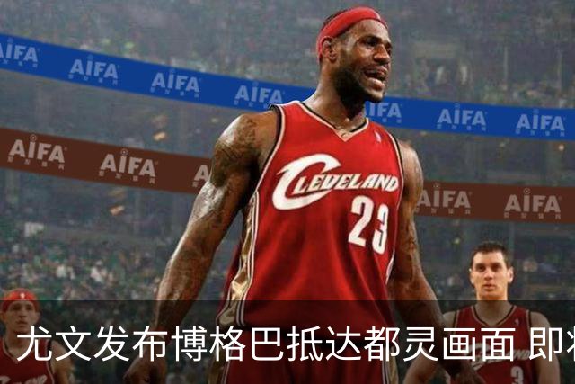 尤文发布博格巴抵达都灵画面 即将接受体检并签约