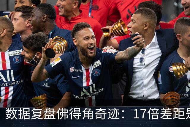 数据复盘佛得角奇迹：17倍差距是怎样清零的？