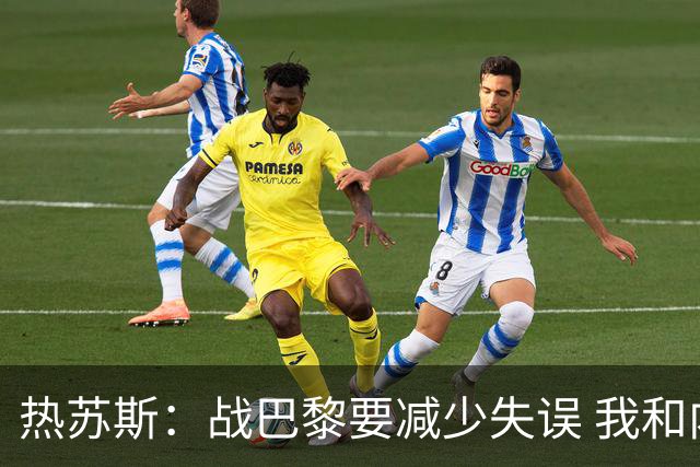 热苏斯：战巴黎要减少失误 我和内马尔相互尊重